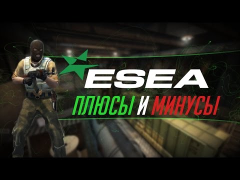 Видео: ПЛЮСЫ И МИНУСЫ ESEA!