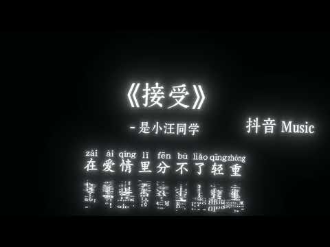 是小汪同学 - 接受（R&B女生版）『仿佛上一分钟，你还陪在我左右，还以为我们会开花结果，我还记得玫瑰色天空。』🎧高质音乐｜拼音动态歌词｜抖音最火｜抖音｜TikTok