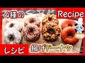 4種の揚げドーナツ 作り方 Donut Recipe【パンダワンタン】