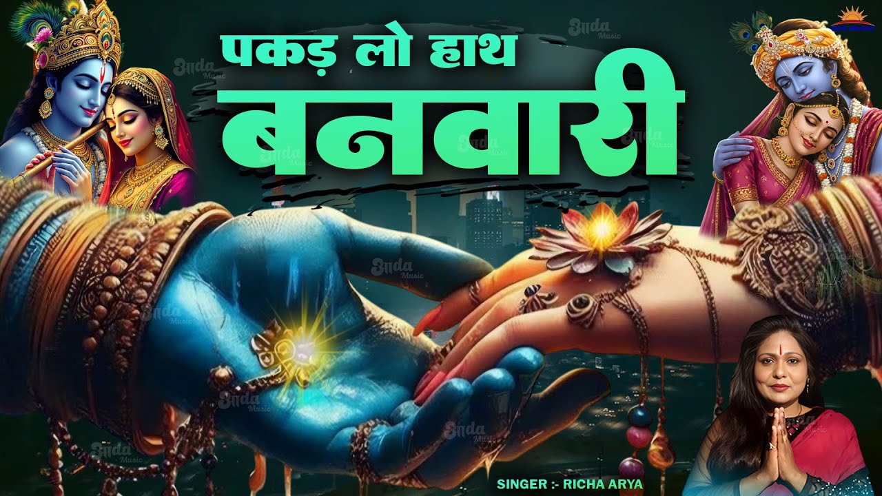 पकड़ लो हाथ बनवारी ~ Pakad Lo Hath Banvari - Krishna Bhajan | Heart ...