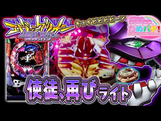 やっぱ神台でした。CR新世紀エヴァンゲリオン〜使徒、再び〜YF