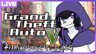 【GTA5お試し配信】初めてのロスサントス編【七三ハジメ】