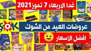 عاااااجل ? عروض العيد من ماركت الشوك تبدأ غدا الاربعاء 7 تموز 2021 | اسعار مناسبةعيد الاضحى المبارك