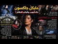أسرار نيفيرلاند الـمرعبة: الجانب المظلم من حياة ملك البوب! 🚨🚨