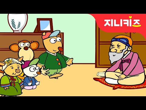 우리 우리 설날 | 음력 1월1일 설날 | 새해맞이 | 설날동화★지니키즈