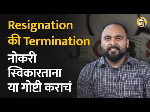 Offer letter स्विकारताना या गोष्टींची काळजी घ्या. Resignation आणि Termination काय फरक आहे |BolBhidu