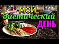 Еда для похудения, мой диетический день / Как я похудела на 94 кг и укрепила моё здоровье