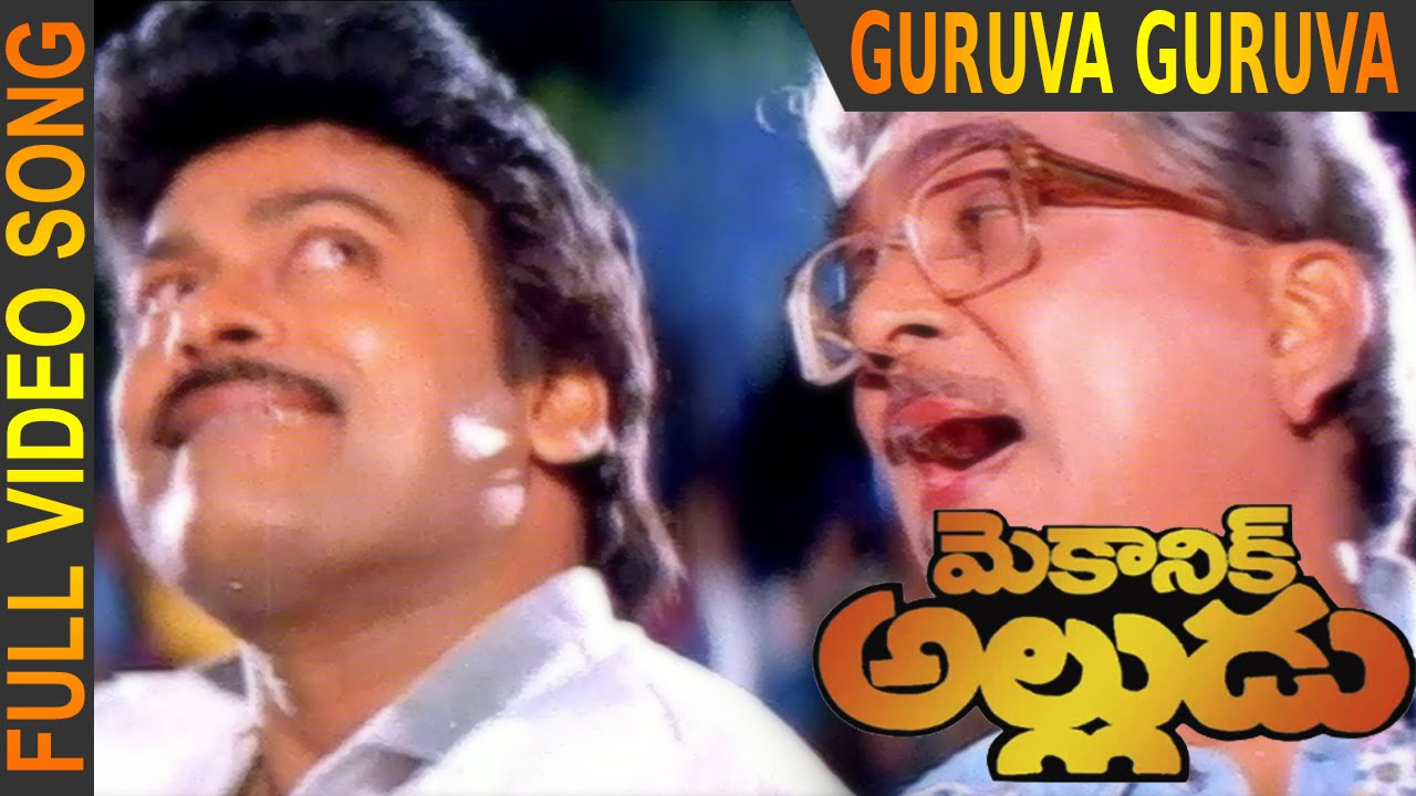 Guruva Guruva Video Song   Mechanic Alludu  Chiranjeevi ANR Vijayashanthi