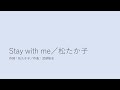 Stay with me/松たか子