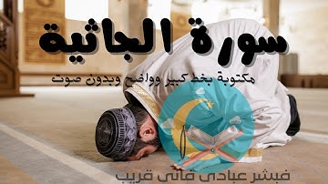 سورة الجاثية بدون صوت للقراءة فقط مكتوبة بخط واضح وكبير وبالتشكيل