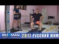Ха 100кг, Чемпионат IRONMAN по Русскому жиму 2017