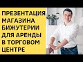 Как сделать презентацию магазина бижутерии для аренды в торговом центре