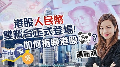 【港股有新嘢！】港元人民幣雙櫃台登場！😎 恆指半日回300幾點😅 ATM齊跌逾3%🤧︱#AASTOCKS︱#湯麗鴻 Kimmy︱#阿里巴巴︱#騰訊︱午市博奕︱2023-6-19 - 天天要聞