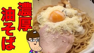 【濃厚】カルボナーラ風油そばが旨い！【鶏そば十番156】