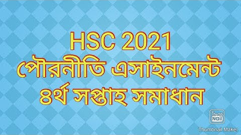 HSC 2021 পৌরনীতি এসাইনমেন্ট ৪র্থ সপ্তাহ সমাধান। HSC CIVICS ASSIGNMENT 4TH WEEK SOLUTION