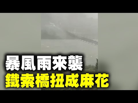 近日，大陆极端天气不断。5月3日，贵州铜仁市思南县香坝镇遭遇暴风雨，当地一座网红铁索桥在狂风中扭曲翻滚，拧成“麻花”，目前该铁索桥已受损。