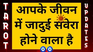 🌄 आपके जीवन में जादुई सवेरा होने वाला है ☀️ | Universe Message Meant To Reach You | Tarot Updates 🧿🧿