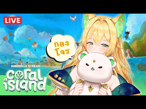 🔴 Coral Island [กองโจร] จอมโจรแอบสาวๆมาทำฟาร์ม