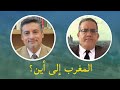 نقاش بين أبوبكر الجامعي وسعيد السالمي حول الوضع المغربي
