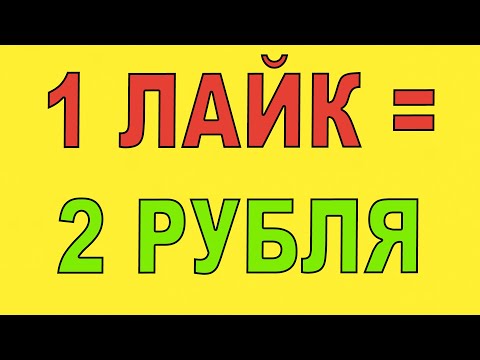 КАК ЗАРАБОТАТЬ В ИНТЕРНЕТЕ НА ЛАЙКАХ И ПОДПИСКАХ В СОЦ СЕТЯХ / ЗАРАБОТОК БЕЗ ВЛОЖЕНИЙ 2021