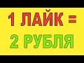 КАК ЗАРАБОТАТЬ В ИНТЕРНЕТЕ НА ЛАЙКАХ И ПОДПИСКАХ В СОЦ СЕТЯХ / ЗАРАБОТОК БЕЗ ВЛОЖЕНИЙ 2020