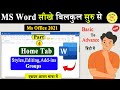 MS Word Part 4 | Microsoft word Tutorial In (हिंदी) Ms word Tutorial for Beginners । Home Tab