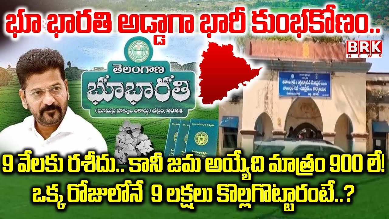Jangaon: భూభారతి స్లాట్ బుకింగ్ లో భారీ కుంభకోణం| Huge Scam in BhuBharati Slot Booking|BRK NEWS