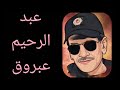 فهرون يحكي ويبقى عبد الرحيم عبروق مثال للشهامة و الرجولة داخل السجون المغربية فهرون يحكي ويبقى عبد الرحيم عبروق مثال للشهامة و الرجولة داخل السجون المغربية