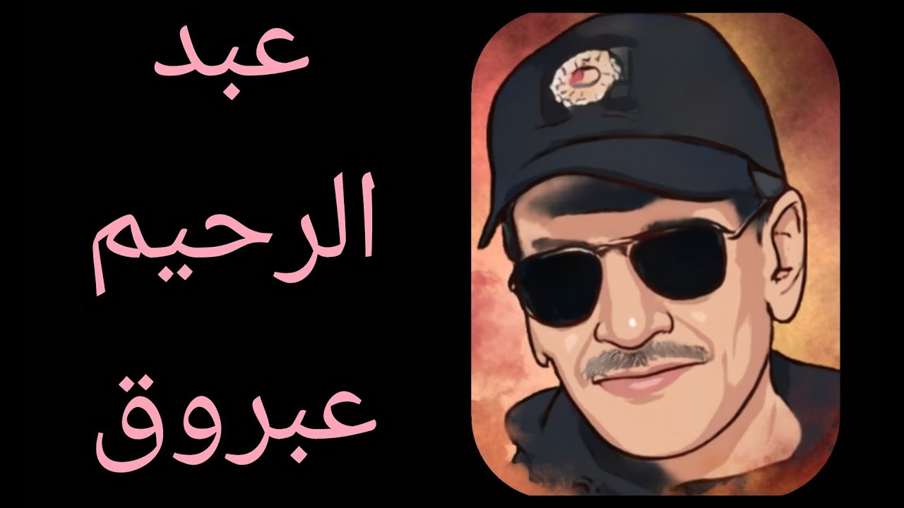 فهرون يحكي:ويبقى عبد الرحيم عبروق...... مثال للشهامة و الرجولة داخل السجون المغربية