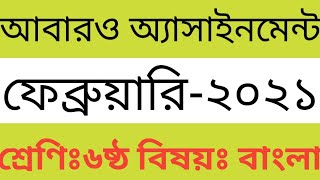 New Assignment Class 6 Class 6 Bangla Assignment Assignment 2021 Assignment Syllabus
