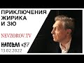 Ледовое шоу, война, моча президентов, Никита Уваров, Жириновский и Зюганов - вместе или раздельно?