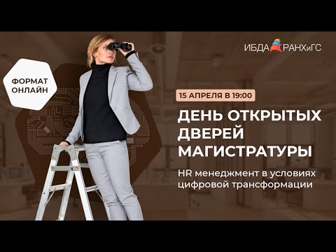 ДОД Магистратура HR в формате вебинара