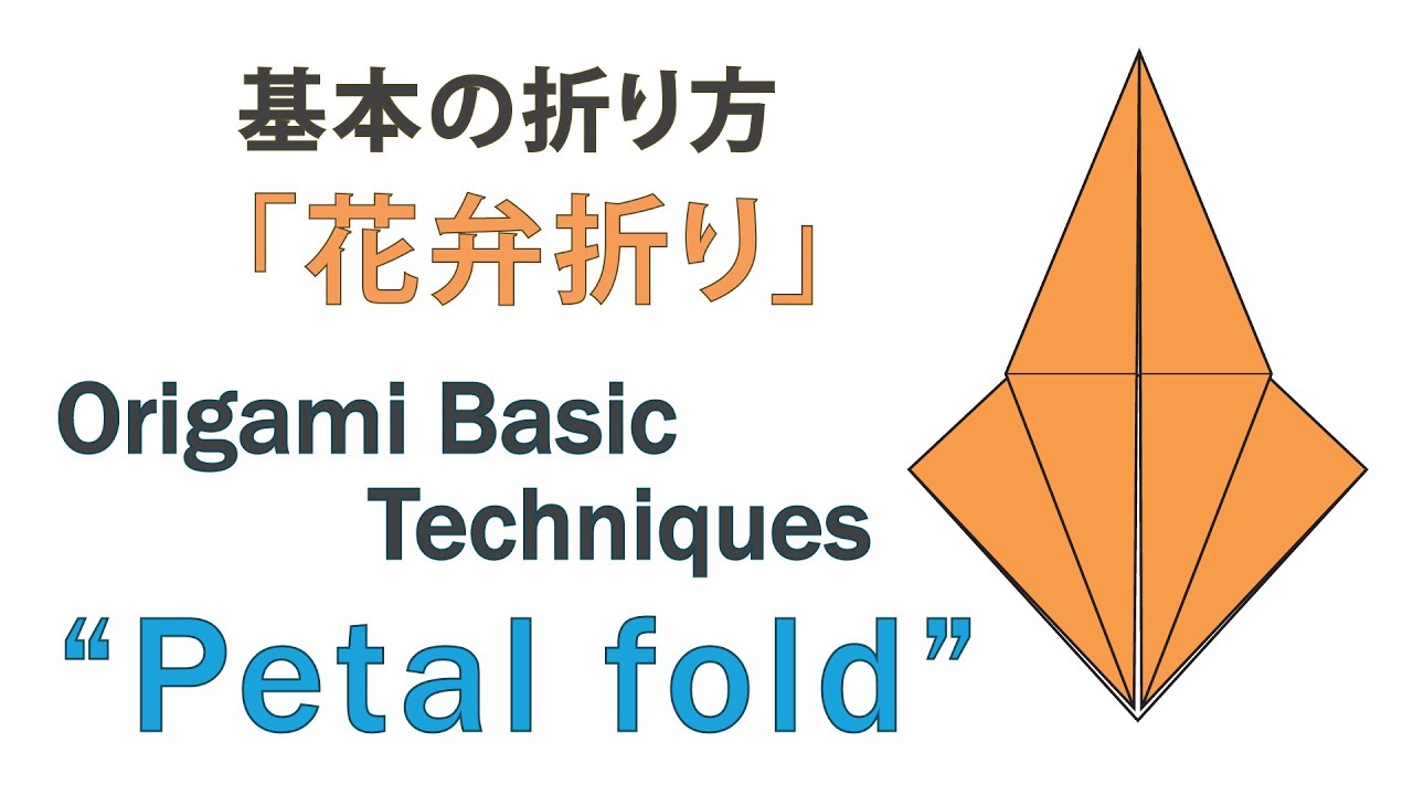 Origami Basic Techniques(6/8) "Petal fold" 基本の折り方 花弁折り YouTube