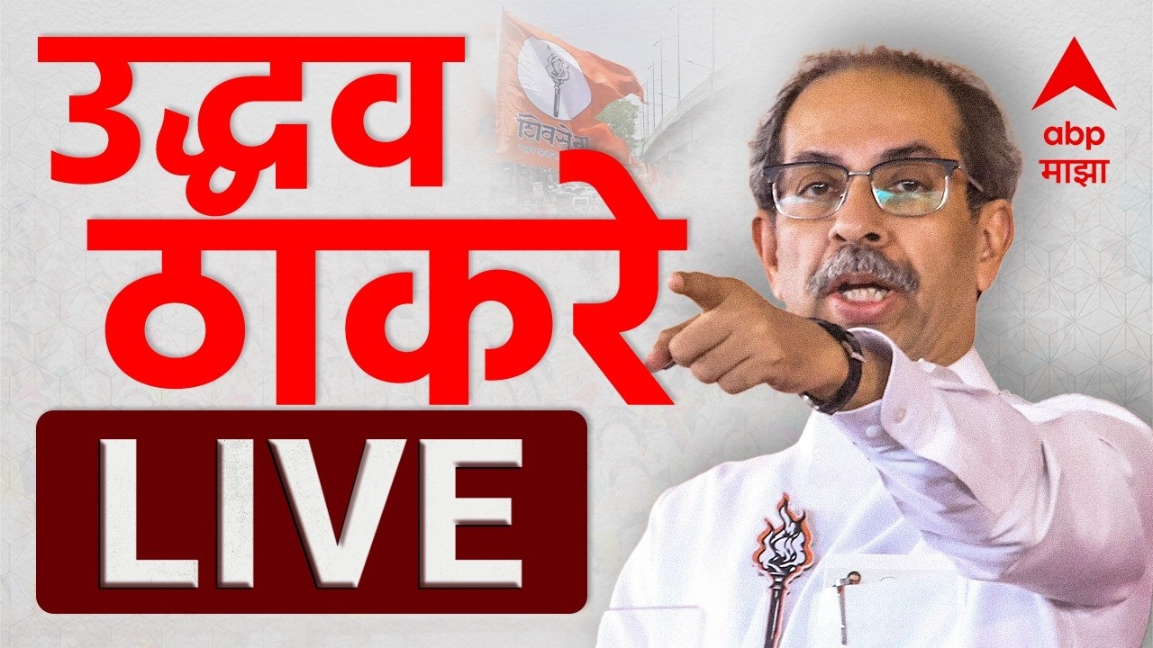 Uddhav Thackeray LIVE | Marathi Bhasha Din | स्थानीय लोकाधिकार समिती महासंघ | ABP Majha