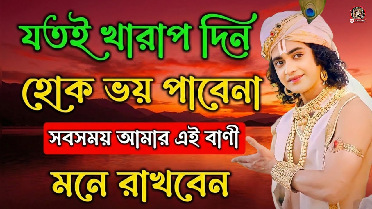 যতই খারাপ দিন হোক ভয় পাবে না !! ভগবান শ্রীকৃষ্ণের অমূল্য বাণী কথা !! Gita Shri Krishna Bani Katha !