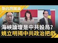 海峽論壇是中共設的局？王金平會蔡英文遭酸"求和"正中共產黨下懷 姚立明怒揭中共政治把戲｜廖筱君主持｜【新台灣加油PART1】20200914｜三立新聞台