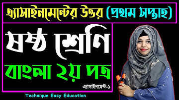 Class 6 Bangla Assignment Answer 1st Week | ৬ষ্ঠ শ্রেণি বাংলা ১ম এ্যাসাইনমেন্ট উত্তর | Six Bangla