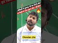 मंजिलों में गुमराह भी कर देते है लोग....  Best motivation by chandan jha #ytshorts #ytshortsindia