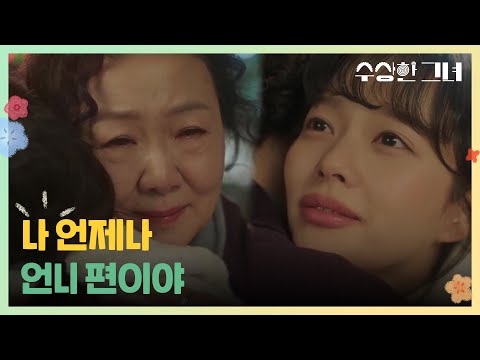 [수상한 그녀] ＂나 언제나 <strong>언니</strong> 편이야＂ 정지소와 눈물의 포옹을 하는 김해숙 [Who Is She!] | <strong>KBS</strong> 250123 방송