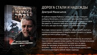 Дорога стали и надежды. Дмитрий Манасыпов. Вселенная "Метро 2033" Дорога стали и надежды. Дмитрий Манасыпов. Вселенная "Метро 2033"