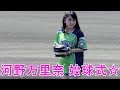 河野万里奈さん始球式【審判達と談笑するカビー】プロ野球 ヤクルトスワローズ&times;日本ハムファイターズ 2019.9.19 鎌スタ