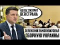 ЗЕЛЕНСКИЙ ЗАМОТИВИРОВАЛ ИГРОКОВ СБОРНОЙ УКРАИНЫ И ЗАПУСТИЛ ФЛЕШМОБ