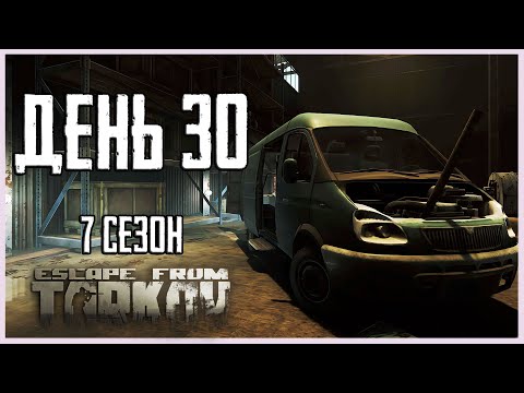 Видео: Тарков прокачка с нуля. День 30 Путь со дна 7 сезон Escape from Tarkov