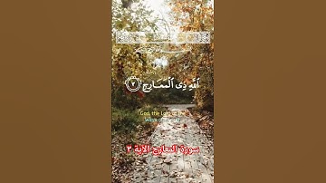 سورة المعارج الآية ٣ #سورة_المعارج #قرآن #اكسبلور #دويتو #آيات #ايات #duet #قران #سورة #قران_كريم