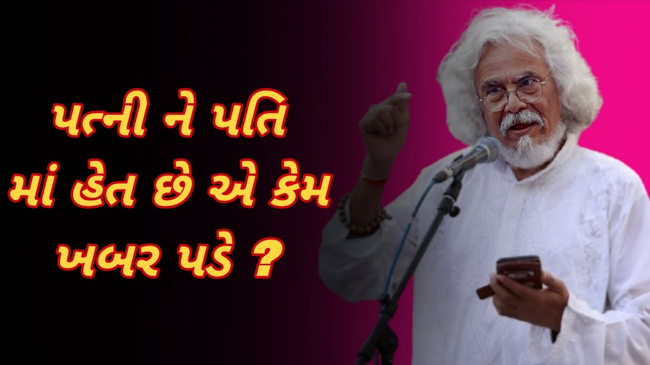 પત્ની ને પતિ માં હેત છે એ કેમ ખબર પડે ? || Tushar Shukla latast gujrati motivation speech  _ 2025 