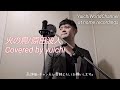 【自宅熱唱🎙️】火の鳥/原田波人 Covered by yuichi @yuichiworldchannel2