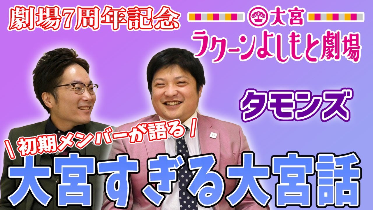 【大宮7周年をタモンズが振り返る！】実際にあった驚きの営業、会見、環境…