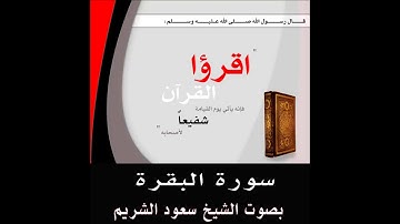 سورة البقرة الشيخ سعود الشريم الزمن ساعة