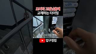 도어락 고장났을때 무조건 바꾸지 마세요! 돈 아끼는 도어락 교체하는 타이밍 판단법 (안열릴때/배터리/소리) #도어락 #인테리어 #리모델링 #집수리 #고장 #설비 #아파트인테리어