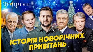 🥂 ЯК ЦЕ БУЛО! Ретроспектива президентських привітань з НОВИМ РОКОМ